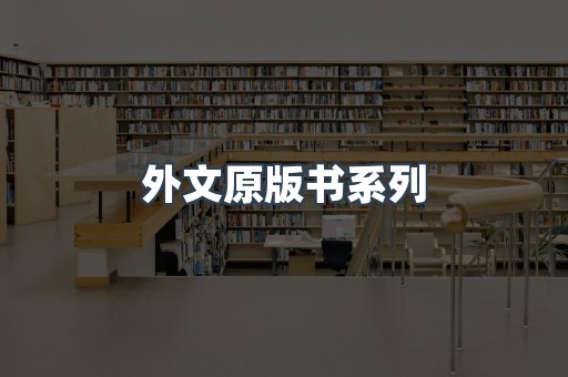 外文原版书